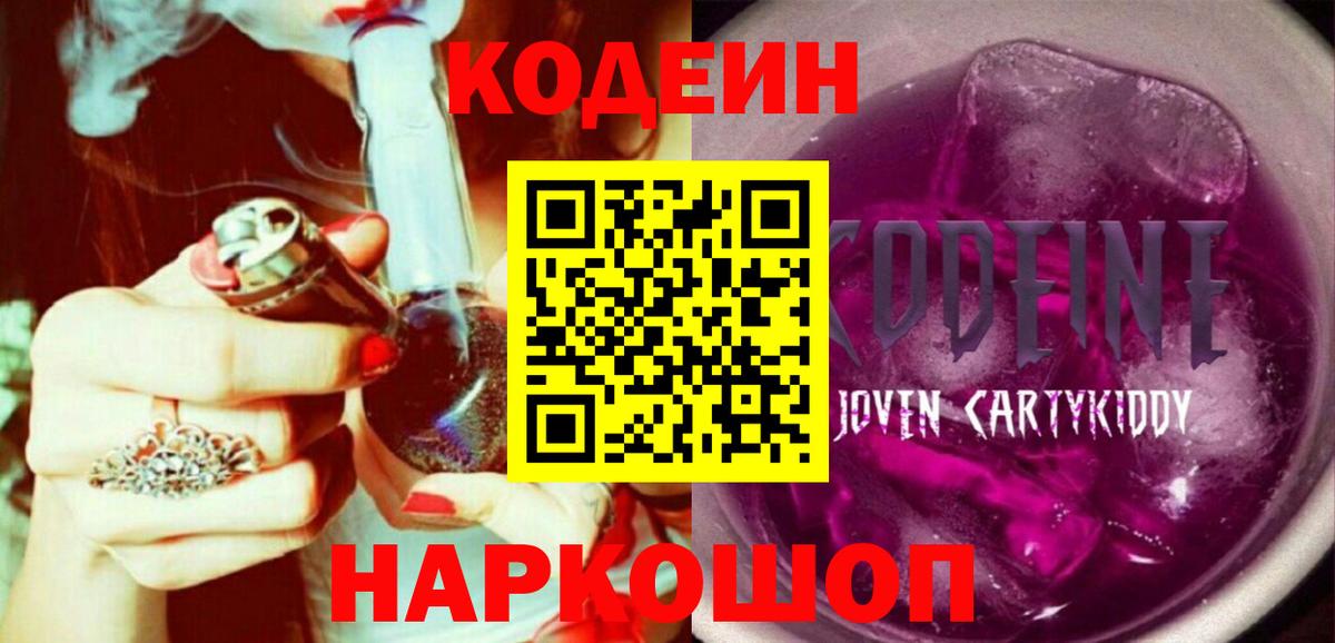 Codein напиток Lean (лин)  Вход с VPN  Всеволожск  Codein Purple Drank 